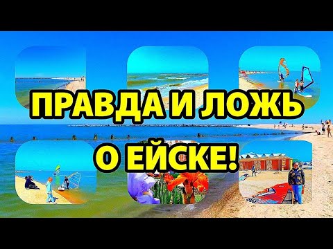 ПРАВДА И ЛОЖЬ О ЕЙСКЕ ГОРОДЕ НА АЗОВСКОМ МОРЕ!