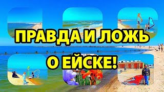 ПРАВДА И ЛОЖЬ О ЕЙСКЕ ГОРОДЕ НА АЗОВСКОМ МОРЕ!