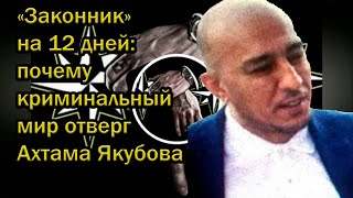 «Законник» на 12 дней: почему криминальный мир отверг Ахтама Якубова