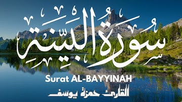 سورة البينة || القارئ حمزة يوسف || Hamza Youssef || surat Al-bayinah