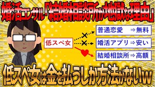【2ch 面白いスレ】低スぺ婚活女子はお金を使わないと男に出会えないww【ゆっくり解説】