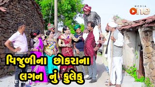 Vijulina Chhokrana Lagan Nu Fuleku  | Gujarati Comedy | One Media | 2021