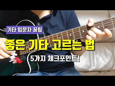 좋은 기타 고르는 방법_기타 구매 요령? 기타 구입 가이드?