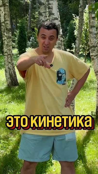 ЭТО КИНЕТИКА! #физика - YouTube