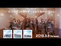 さくら学院 9th Album「さくら学院 2018年度 ～Life 色褪せない日々～」ダイジェスト映像
