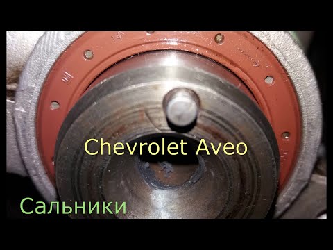 замена сальников распредвала , коленвала CHEVROLET AVEO , LANOS