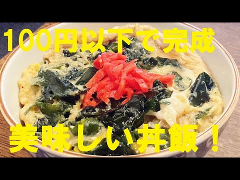 NEW 【ワカメ玉丼】作り方★給料日前の節約１００円以下で出来る美味しい丼飯！