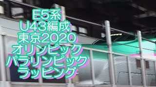 E5系 U43編成 東京2020オリンピック・パラリンピック ラッピング