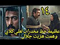 مسلسل علي كلاي الحلقة 14 الرابعة عشر