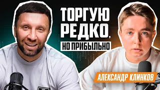 ❗️7 ЛЕТ ТОРГОВЛИ В ПЛЮС 🎙Подкаст с Александром Клинковым