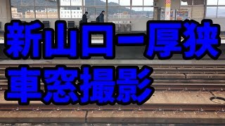 山陽新幹線 500系こだま741号 新山口ー厚狭車窓撮影