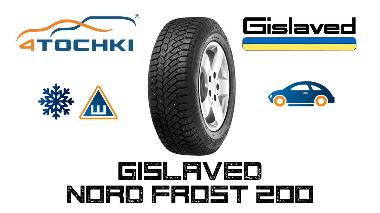 Зимняя шина Gislaved Nord Frost 200