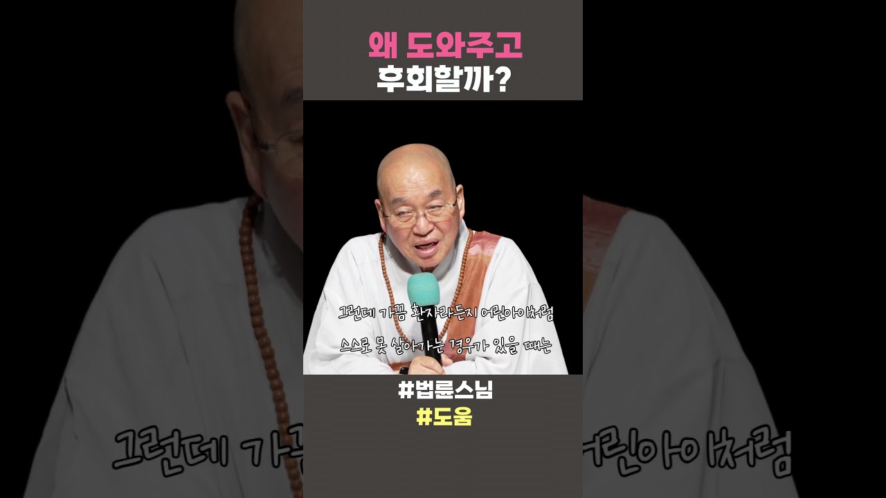 왜 도와주고 후회할까? #법륜스님 #법륜스님쇼츠 #법륜쇼츠 #즉문즉설 #정토불교대학 #도움