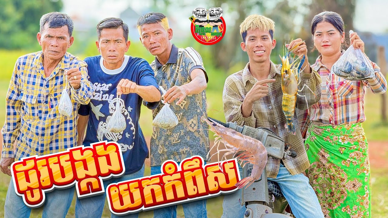 ដូរបង្កងយកកំពឹស 😂 By នំដំឡូង Win2