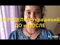 ПЕРЕДЕЛКА Украшений. ДО и ПОСЛЕ.  Handmade Jewelry. Larisa Tabashnikova. 2/04/19