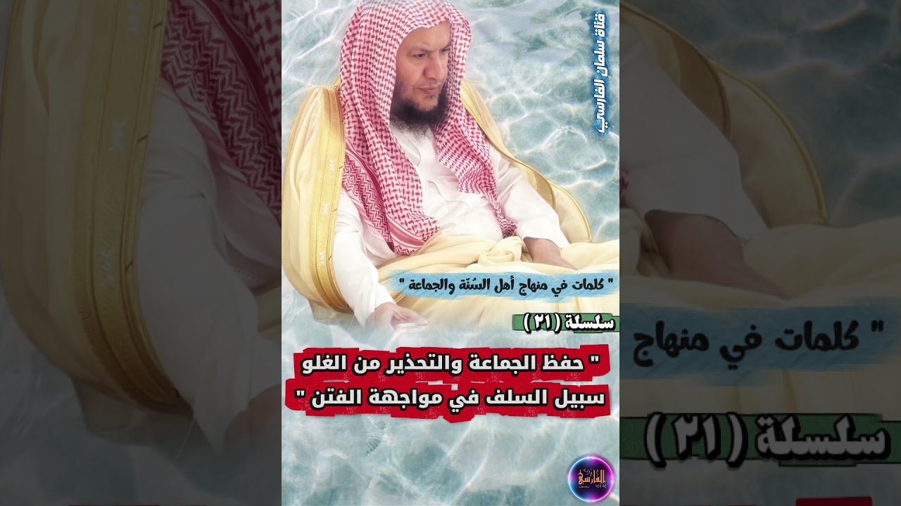 حفظ الجماعة والتحذير من الغلو سبيل السلف _ كلمات في منهاج أهل السنة والجماعة ٢١ | عبدالله العبيلان
