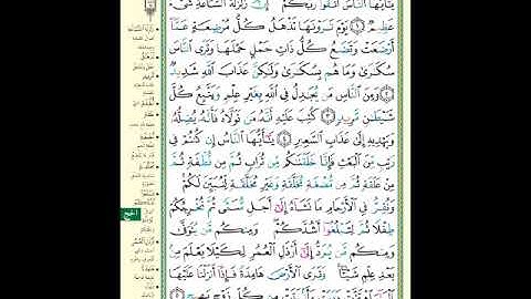 الصفحة (332) من المصحف الشريف ( سورة الحج - مشروع حفظ القرآن الكريم )