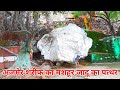 अजमेर शरीफ का मशहूर जादू का पत्थर Ajmer Sharif ka mashhur jadu ka patthar taragarh ajmer hazrul remo