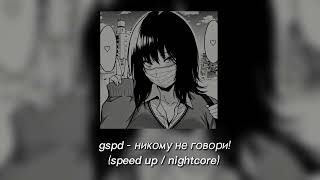 gspd - никому не говори! | speed up / nightcore (tik tok version)