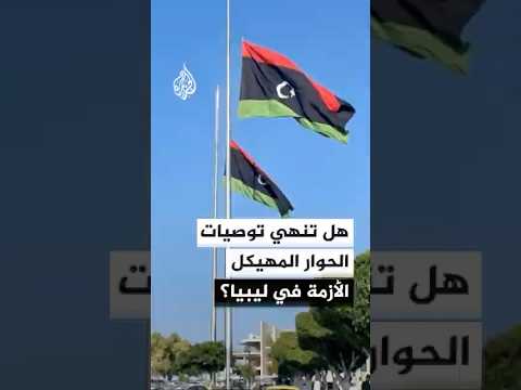 هل تدفع توصيات الحوار المهيكل ليبيا نحو الخروج من أزمتها؟