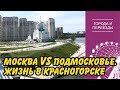 Почему Подмосковье лучше чем окраина Москвы? Переехала в Красногорск из Тушино, но работаю в Москве