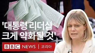 22대 총선 결과가 윤석열 정부에 미칠 영향은? - BBC News 코리아