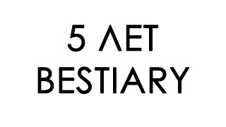 5 ЛЕТ ПРОЕКТУ BESTIARY!!!