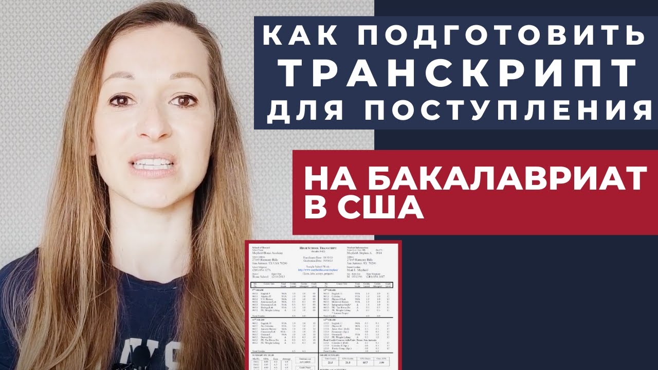 Как подготовить транскрипт для поступления в топовый вуз США? - YouTube