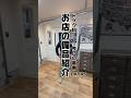 お店の備品紹介