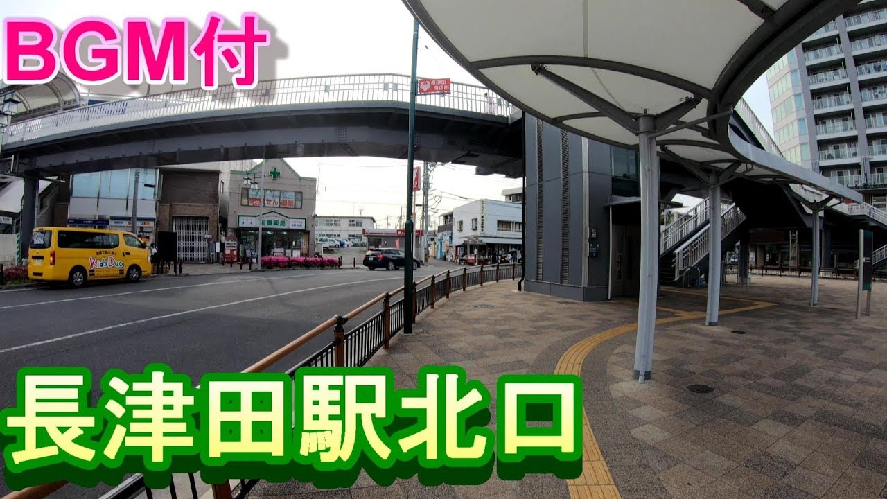 駅散歩bgm付 長津田駅北口 Jr横浜線 田園都市線 Nagatsuta Station North Exit Jr Yokohama Denentoshi Line Youtube