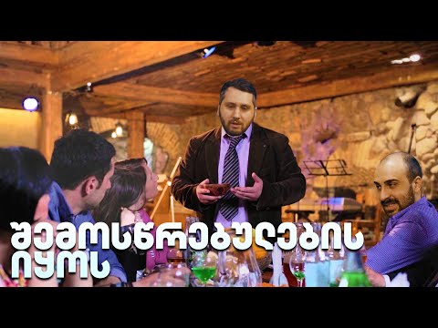 შემოსწრებულების იყოს - გადაცემა 193