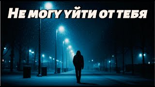видео: 💔 Не могу уйти от тебя | Russian Sad Love Song | Uncommon1001 картинка: 💔 Не могу уйти от тебя | Russian Sad Love Song | Uncommon1001