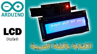 الكتابة باللغة العربية على شاشات LCD اردوينو Arduino: LCD Arabic letters tutorial