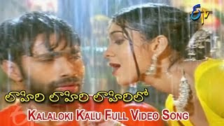 Kalaloki Kalu Full Video Song | Lahiri Lahiri Lahiri Lo | Aditya | Ankita | Suman | ETV Cinema