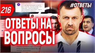 ОТВЕТЫ НА ВОПРОСЫ. Про Балашова, Саакашвили и конец карантина | Бегущий Банкир