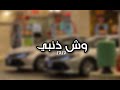 اغانيه خليجي وش ذنبي 2020 اغانيه خليجي وش ذنبي 2020