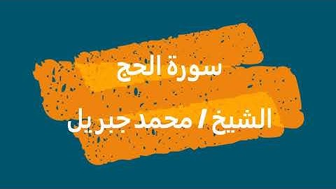 22- سورة الحج | القرآن الكريم | الشيخ محمد جبريل