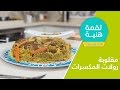 لقمة هنية الموسم الثاني حلقة ١ مقلوبة رولات المكسرات 2   1