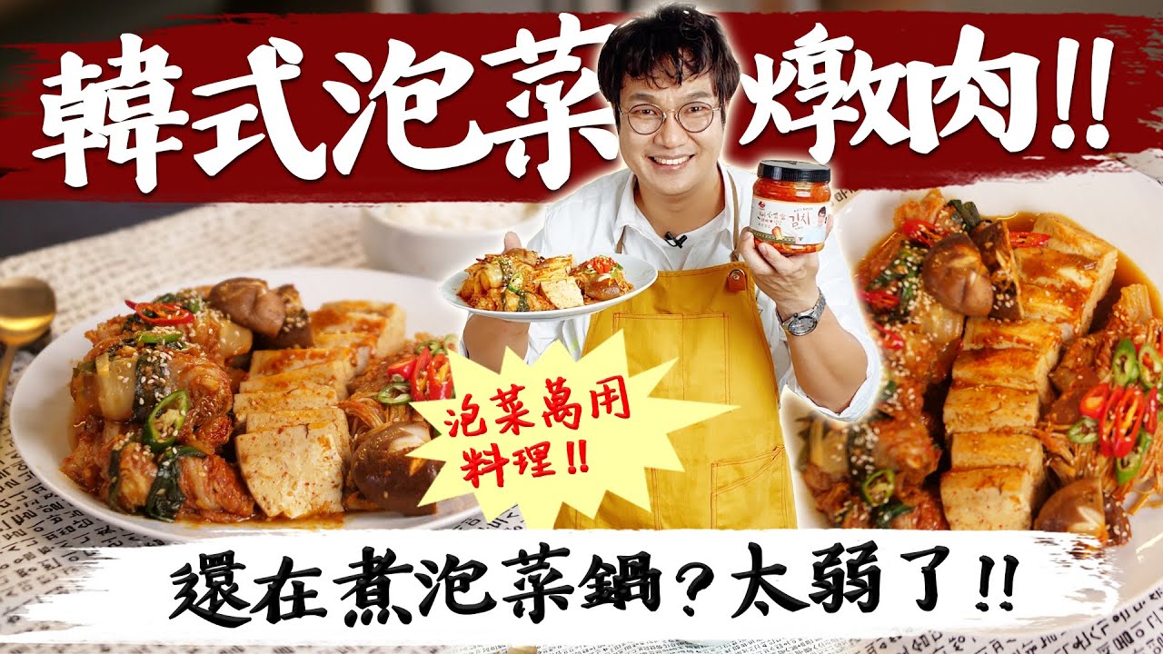 韓菜都沒變化只會煮吃泡菜鍋？！教你泡菜萬用之韓式泡菜燉豬肉好吃到說不出話
