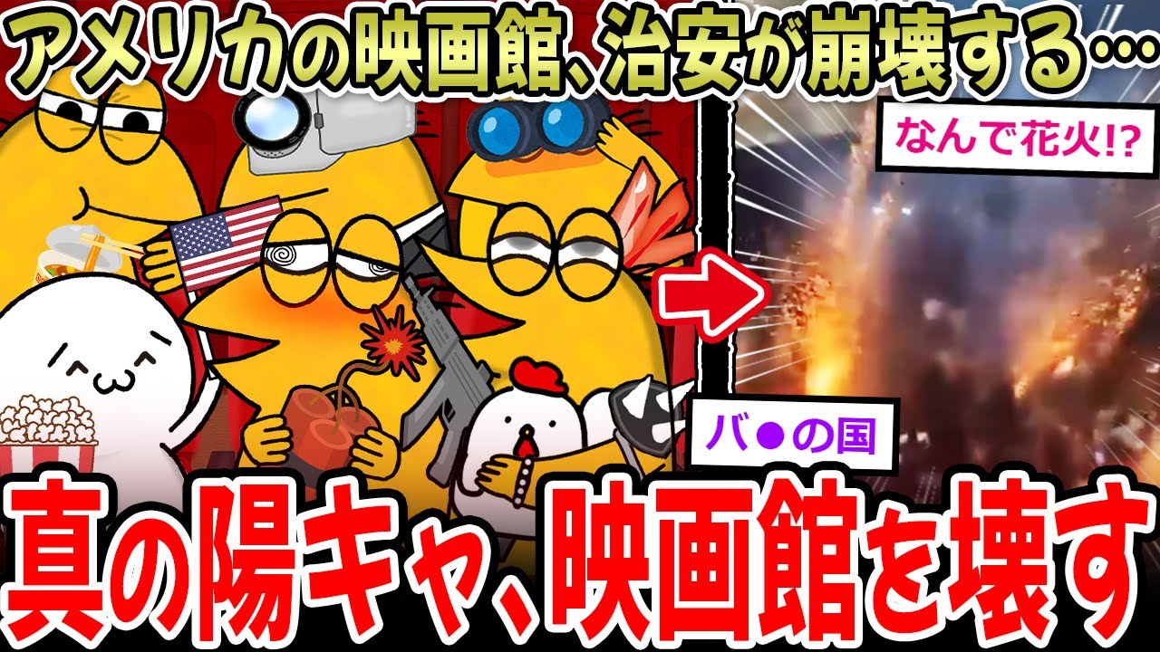 【2ch面白いスレ】アメリカの映画館、治安が悪すぎる。もう映画見てる場合じゃねぇｗｗｗｗ