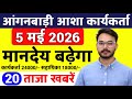 Anganwadi Asha Salary Anganwadi News Anganwadi 2026 