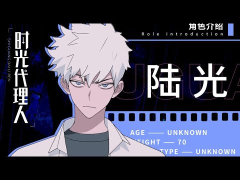 時光代理人　ヒカル　陸光 時光代理人』ヒカル／陸光（ルー・グアン）の情報まとめ