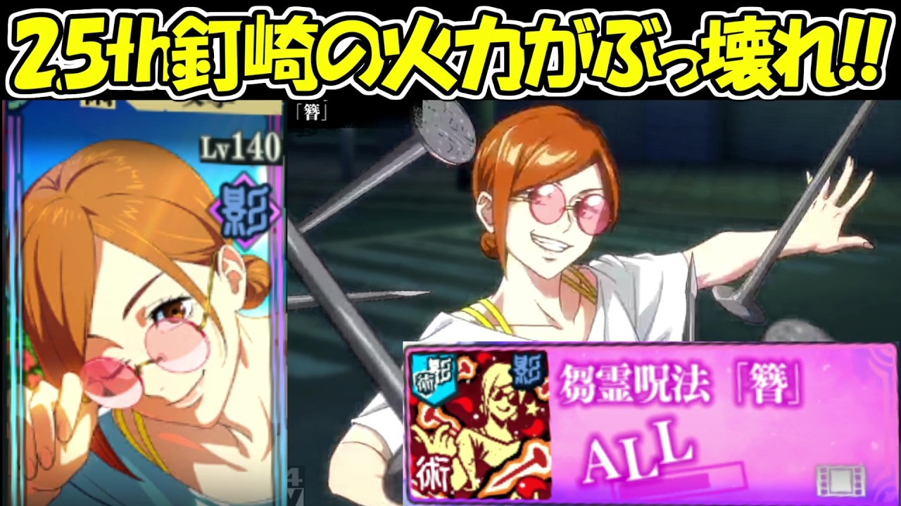 ファンパレ】2.5周年釘崎野薔薇の火力がバケモノすぎる！！【呪術廻戦