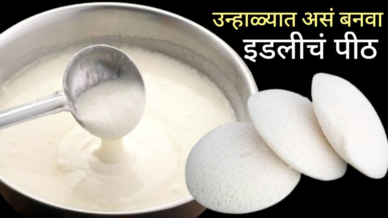 बिना सोडा, बिना दही एकदम मऊसुत इडली, डोसा व चटणी | idli dosa batter | Idli recipe.