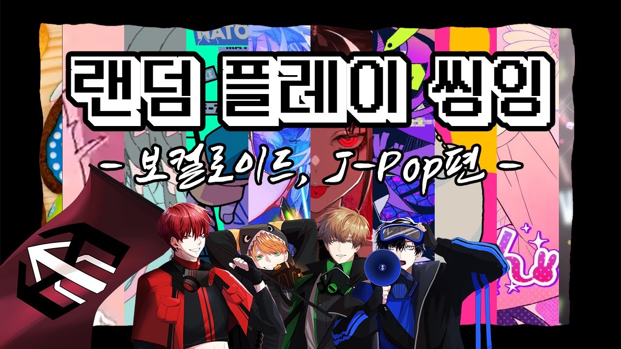 【랜덤 플레이 씽잉】 유명 보컬로이드, J-POP 노래를 메들리로 불러보았다(방해쟁이, 장난기 기능, Overdose, CH4NGE, 취한 줄도 모르고 등) 【레볼루션 하트】