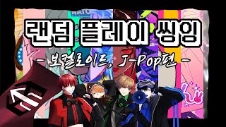 【랜덤 플레이 씽잉】 유명 보컬로이드, J-POP 노래를 메들리로 불러보았다(방해쟁이, 장난기 기능, Overdose, CH4NGE, 취한 줄도 모르고 등) 【레볼루션 하트】