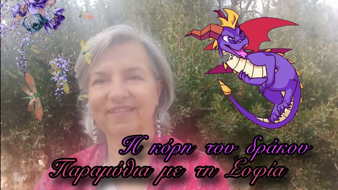 Η κόρη του δράκου!!