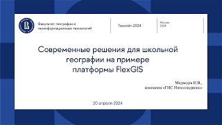 Современные решения для школьной географии на примере платформы FlexGIS,  Медведев Н.В.