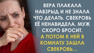 Ольга Максимовна не раз убеждалась, что Верка всё делает не так. Но когда услышала рассказ снохи…