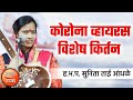 कोरोना व्हायरस विशेष कीर्तन ! सुनिताताई आंधळे यांचे विनोदी कीर्तन ! Sunita Tai Andhle Comedy Kirtan